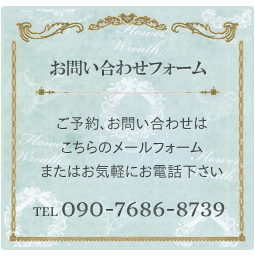 ご予約・お問い合わせ