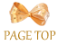 ページのトップへ