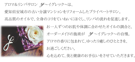 アロマ＆リンパサロン ～イグレック～は、